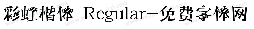彩虹楷体 Regular字体转换